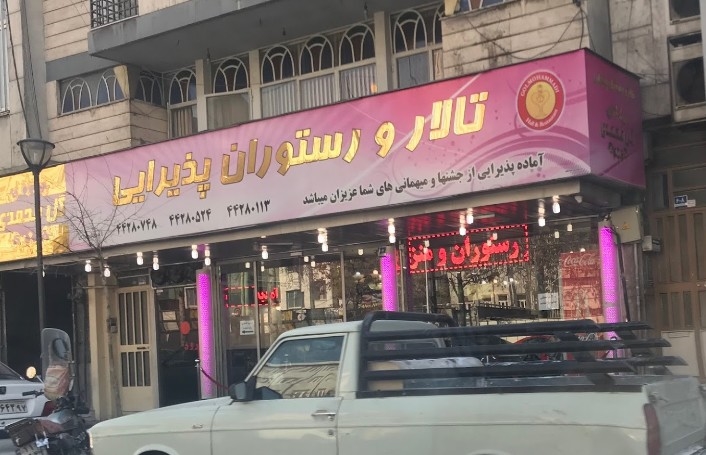 رستوران گل محمدی ستارخان