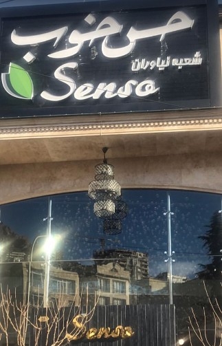 رستوران ایتالیایی سنسو نیاوران