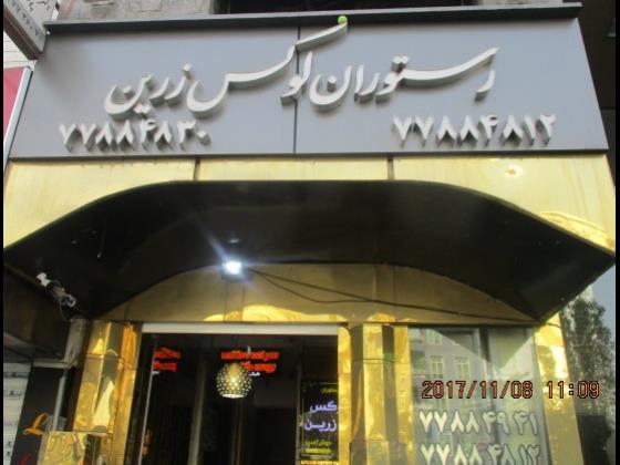 رستوران لوکس زرین تهرانپارس