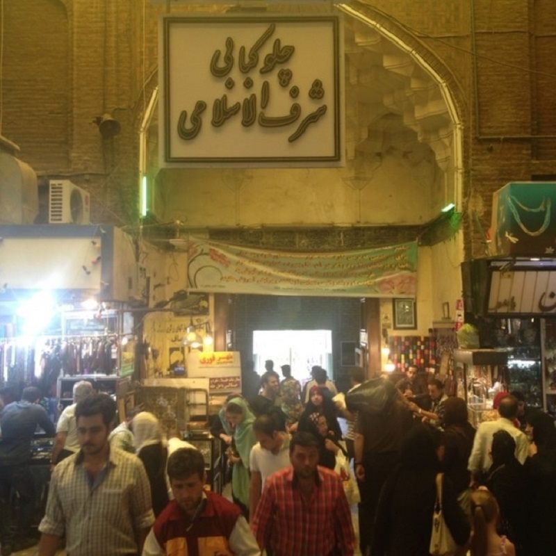 رستوران شرف الاسلامی بازار